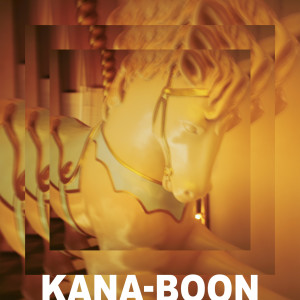 ดาวน์โหลดและฟังเพลง メリーゴーランド พร้อมเนื้อเพลงจาก KANA-BOON