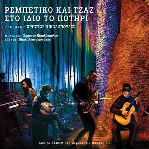 Christos Nikolopoulos的专辑Rempetiko kai Jazz Sto Idio To Potiri