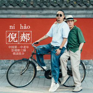 收聽倪大红的半日閒遊歌詞歌曲