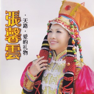 收听苗苗的天路歌词歌曲