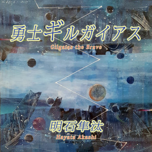 Dengarkan lagu 勇士ギルガイアス nyanyian Hayata Akashi dengan lirik