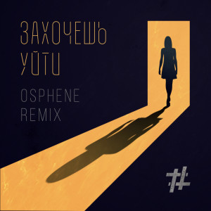 收聽Tanir & Tyomcha的Захочешь уйти (Osphene Remix)歌詞歌曲