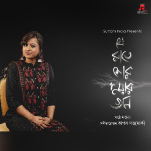 Listen to Je Raate Mor Duarguli song with lyrics from Mahuya Banerjee