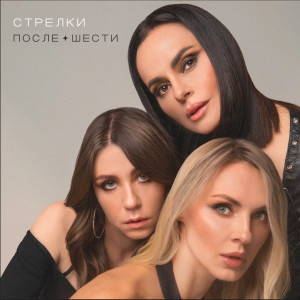 Listen to После шести song with lyrics from Стрелки