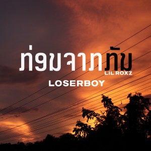 Listen to ກ່ອນຈາກກັນ song with lyrics from LOSERBOY