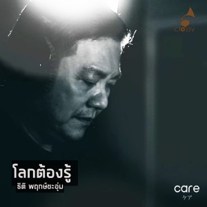 ดาวน์โหลดและฟังเพลง โลกต้องรู้ พร้อมเนื้อเพลงจาก ธิติ พฤกษ์ชะอุ่ม