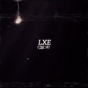 Listen to Где я? (Explicit) song with lyrics from LXE