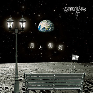 Listen to 月と街灯 song with lyrics from カミナリグモ