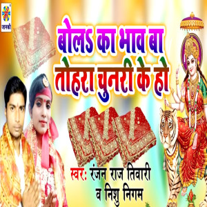 Album Bol Ka Bhav Ba Tohra Chunari Ke Ho from Ranjan Raj Tiwari