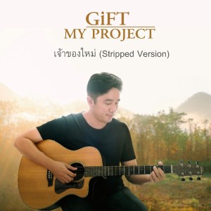 收听Gift My Project的เจ้าของใหม่ (Stripped Version)歌词歌曲