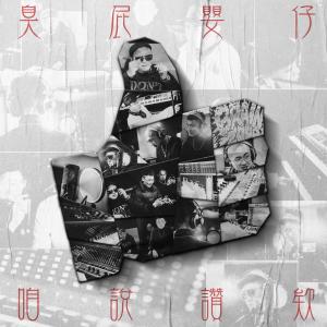 Listen to Za Shui Zan Ai song with lyrics from 臭屁婴仔