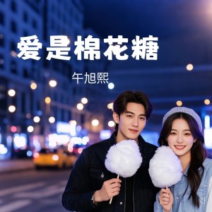Album 爱是棉花糖 from 离午旭