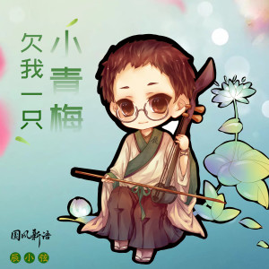 Listen to 欠我一只小青梅 (伴奏) song with lyrics from 辰小弦
