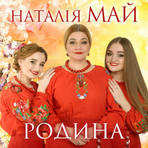 Album Родина from Наталія Май