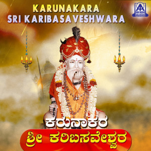 ดาวน์โหลดและฟังเพลง Uragaabharane Sri Karibasaeshwarane พร้อมเนื้อเพลงจาก Ganesha