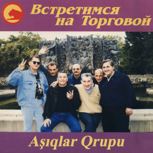 Album Встретимся На Торговой from Aşıqlar Qrupu