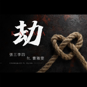 Listen to 劫 (feat. 曹雅雯) song with lyrics from Group Star