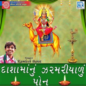 收听Kamlesh Barot的Dashama Ne Dhome Hedo歌词歌曲