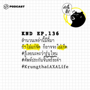 ดาวน์โหลดและฟังเพลง คำนี้ดี EP.136 สำนวนเหล่านี้มีที่มา พร้อมเนื้อเพลงจาก คำนี้ดี