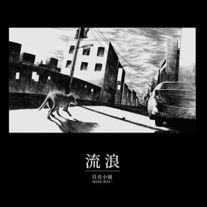 收聽貝克小姐的流浪歌詞歌曲