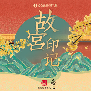 Album 故宫·印记 oleh 吴青峰