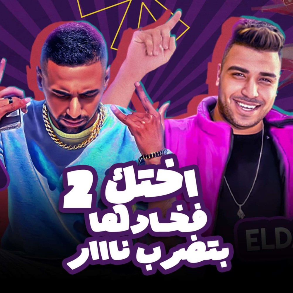 اختك فخادها بتضرب نااار (Explicit)
