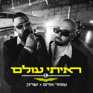 Omer Adam的專輯ראיתי עולם