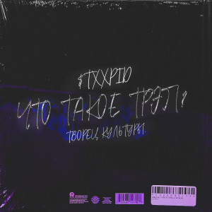 Listen to Пробелы (Explicit) song with lyrics from $TXXPID