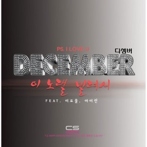 ดาวน์โหลดและฟังเพลง 이 노랠 빌려서(Feat. 이로울 & 아이린) พร้อมเนื้อเพลงจาก December