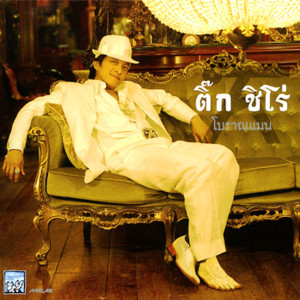 ดาวน์โหลดและฟังเพลง พระคุ้มครอง พร้อมเนื้อเพลงจาก ติ๊ก ชิโร่