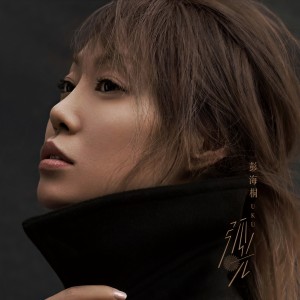 收聽彭海桐的斷情歌歌詞歌曲