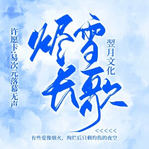 Album 烬雪长歌 from 
