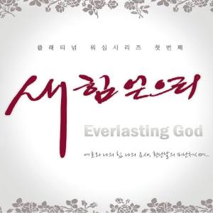 ดาวน์โหลดและฟังเพลง The Grace of the Lord (feat. Jo Eun Hwa) พร้อมเนื้อเพลงจาก ดารานักร้องหลายคน