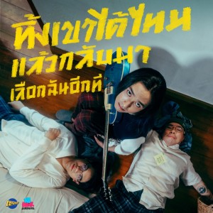 Listen to ทิ้งเขาได้ไหมแล้วกลับมาเลือกฉันอีกที song with lyrics from RE-HEAR EXPERIENCE
