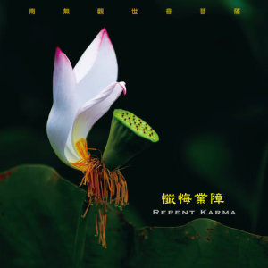 อัลบัม 懺悔業障 ศิลปิน Chinese Various Artists