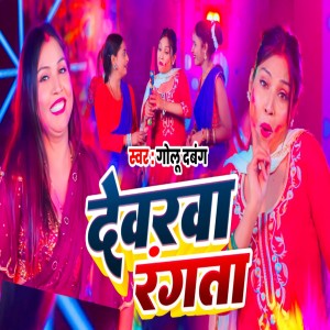 Listen to Dewarava Rangata song with lyrics from Golu Dabang