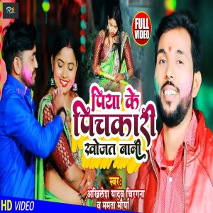 Akhilesh Yadav Chiragna的专辑Piya Ke Pichkari Khojat Bani