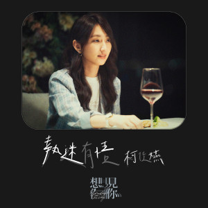 收聽柯佳嬿的執迷有悟 (電影《想見你》插曲)歌詞歌曲