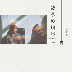 Dengarkan lagu 此刻我正凝视 (完整版) nyanyian 周尖尖 dengan lirik
