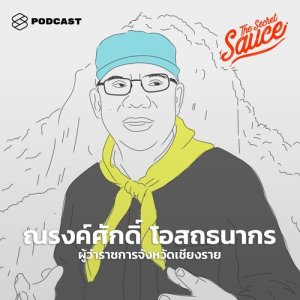 ดาวน์โหลดและฟังเพลง The Secret Sauce EP.32 ณรงค์ศักดิ์ โอสถธนากร ผู้ว่าฯ เชียงราย กับความสำเร็จในภารกิจระดับ The Impossible Job! พร้อมเนื้อเพลงจาก The Secret Sauce