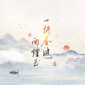 Album 一折春波向烟去 from 一空