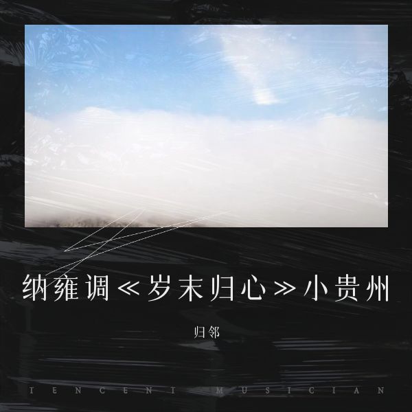 纳雍调《岁末归心》小贵州 (完整版)