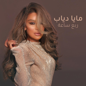 ดาวน์โหลดและฟังเพลง Rob3i Sa3a พร้อมเนื้อเพลงจาก Maya Diab