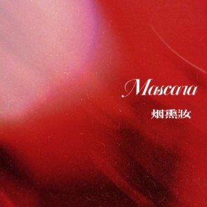 Listen to Mascara (cover: G.E.M. 邓紫棋) (完整版) song with lyrics from 暮晚W