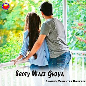 收听Ramavtar Rajwade的Scoty Wali Guiya歌词歌曲