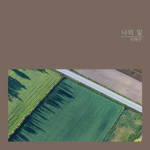 Album 나의 일 from 이매진