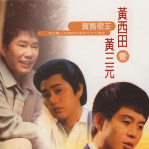 黃三元的專輯寶島歌王, Vol. 1