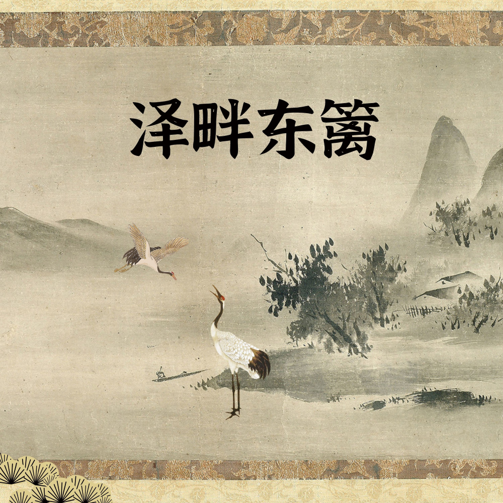 泽畔东篱