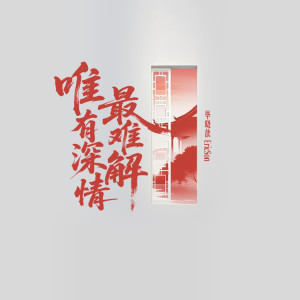 Listen to 唯有深情最难解 song with lyrics from 毕晓鑫