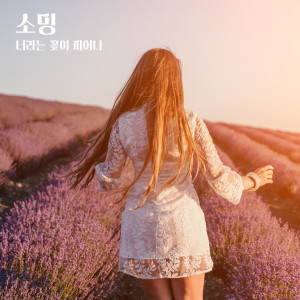 Album 너라는 꽃이 피어나 (A flower called you is blooming) from 소영
